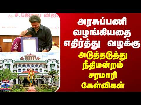 CM Vijay | அரசுப்பணி வழங்கியதை எதிர்த்து வழக்கு.. அடுத்தடுத்து நீதிமன்றம் சரமாரி கேள்விகள்