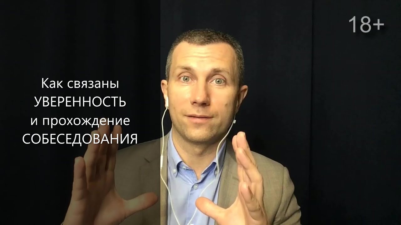 Как связаны уверенность и прохождение собеседования. Вячеслав Орешкин Персональный коуч ICF