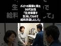 バイトの面接に来た50代女性「生活保護で生活してるので給料手渡しにして」#一分でわかる #話題