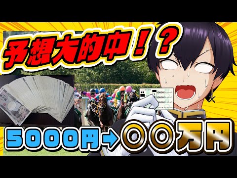 【大勝！？】ガチ予想で大的中！競馬に5000円賭けたらとんでもないことになった！！【日本ダービー】