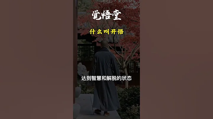 什么叫开悟 - 天天要闻