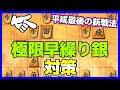 平成最後の新戦法！結構優秀な極限早繰り銀をしっかり対策！