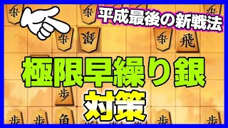 平成最後の新戦法！結構優秀な極限早繰り銀をしっかり対策！