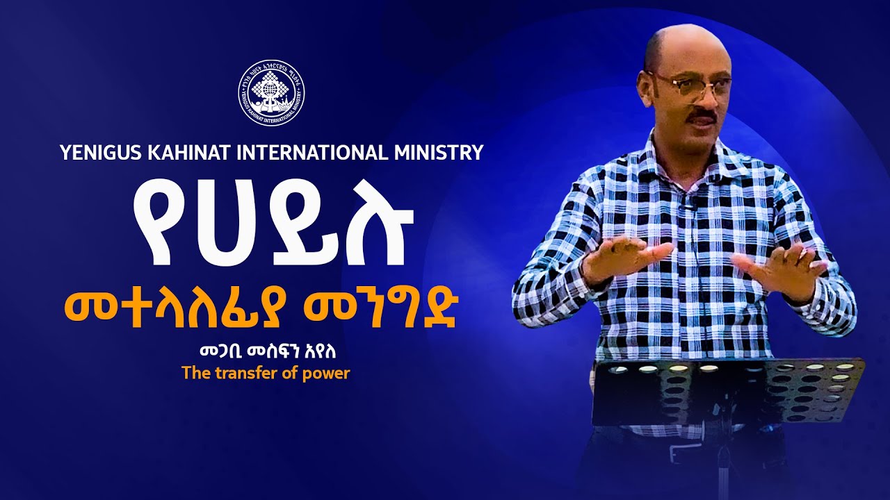 || የሀይሉ መተላለፊያ መንግድ  || The transfer of power | የቃል ጊዜ ከመጋቢ መስፍን አየለ ጋር  |