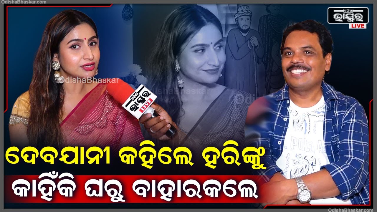 ହରିଙ୍କୁ କଣ ପାଇଁ ଘରୁ ବାହାର କରିଦେଲେ ଦେବଯାନୀ ..ଆସନ୍ତୁ ଜାଣିବା ଏ ସ୍ୱତନ୍ତ୍ର ସାକ୍ଷାତକାରରେ Harihara Debjani