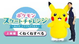 7【ポケモンスケートチャレンジ】上級編「くねくねすべる」に