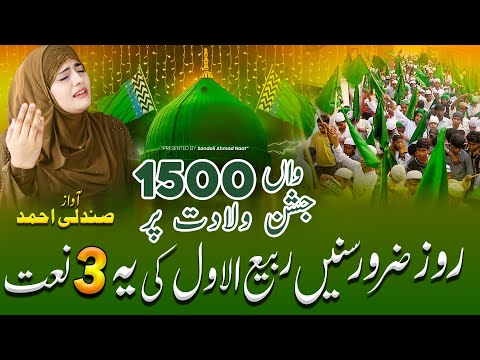 1500wan Jashn E Wiladat Mubarak Rabi Ul Awwal Special Naat 2025 New Naat By Sandali Ahmad