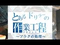 【とあるドリラーの作業工程】プラグ(ボウリングボールの穴埋め)の処理