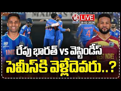 LIVE : India Vs West Indies Match Tomorrow | Who Qualifies To Semi Finals..? | T20 World Cup | V6 - V6NEWSTELUGU