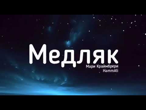 Медляк- Мари Краймбрери & HammAli (Lyrics) текст
