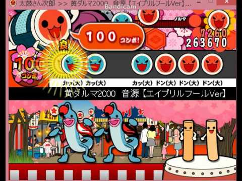 【太鼓さん次郎　創作譜面】黄ダルマ2000　　エイプリルフールVer