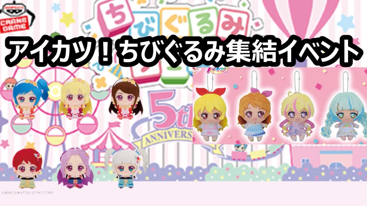 ちびぐるみの大イベントでアイカツ！の歴代ちびぐるみが集結している