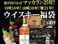 [ウイスキーとイチロー]ウイスキー福袋part4(運が良ければマッカラン25年とイチロー直筆サイン)