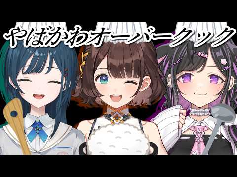 【やばかわ軍団】やばくてかわいい3人が料理をする。/ Overcooked! 2【夜牛詩乃×白砂あやね×司賀りこ/にじさんじ】 video thumb