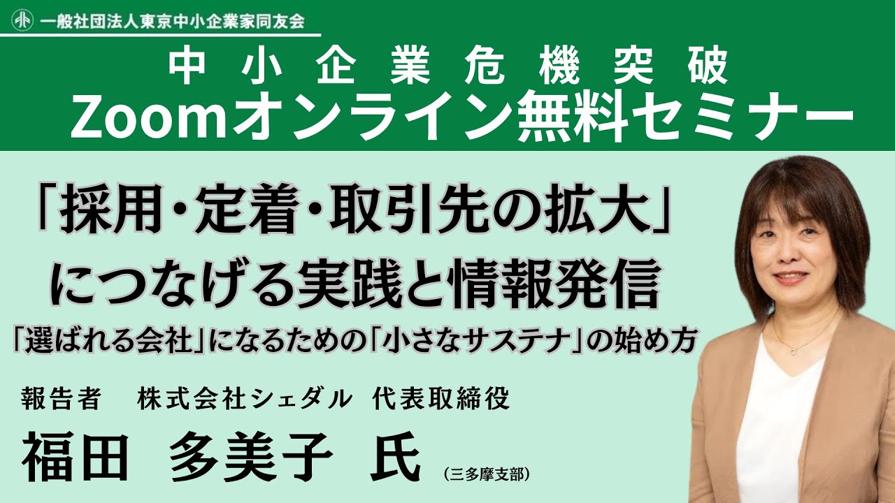 中小企業の強みを活かす「小さなサステナ」と情報発信｜採用・定着 