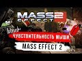 Как изменить ЧУВСТВИТЕЛЬНОСТЬ мыши в Mass Effect 2 | [2018]