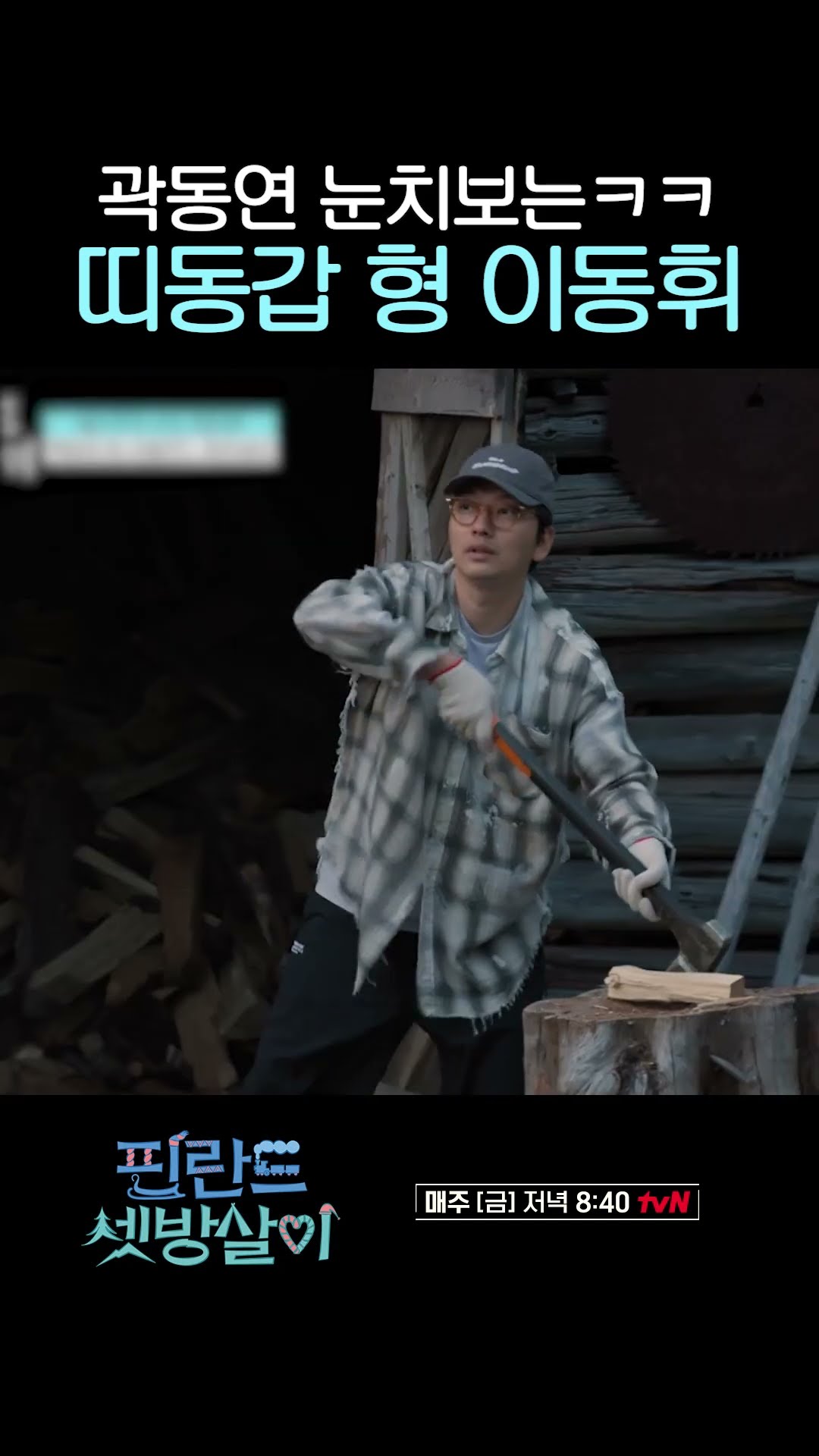 Lee Dong-hwi, whose existence itself is funny #LoveYourEnemy