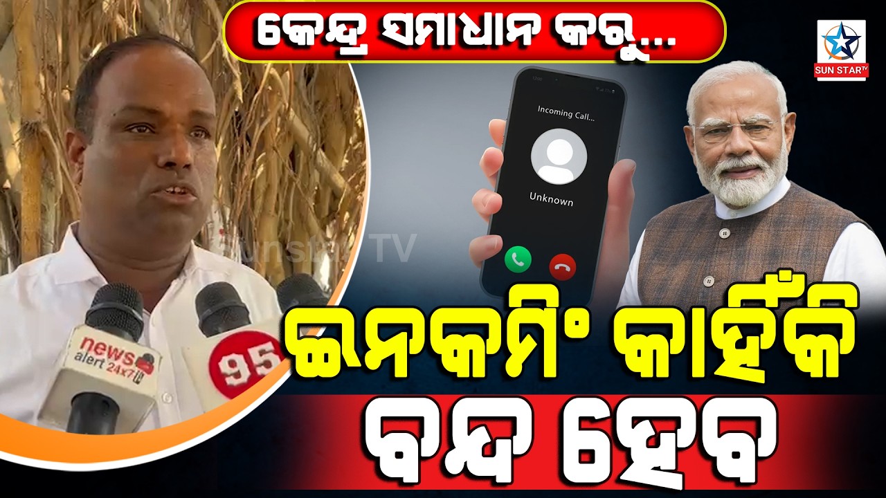 ମୋବାଇଲ ନାଁରେ କେନ୍ଦ୍ର ସରକାରଙ୍କର ଠକେଇ କାର୍ଯ୍ୟକ୍ରମ ଚାଲିଛି ।