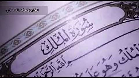 سورة الملك القارئ هيثم العدني