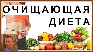 ОЧИЩАЮЩАЯ ДИЕТА ОЧИЩАЮЩАЯ ДИЕТА