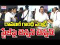 రాహుల్ గాంధీ ఎంట్రీ.. స్టేజ్ పై టెన్షన్ టెన్షన్! | Rahul Gandhi Entry | CVR News