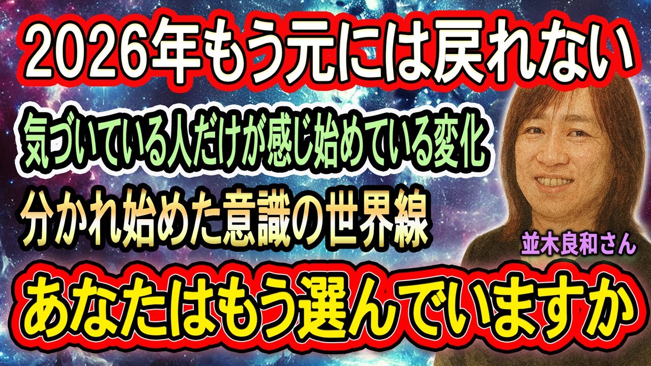 【並木良和さん】2026年、意識の次元が切り替わる──もう戻れない世界線と「選ぶ人」の共通点