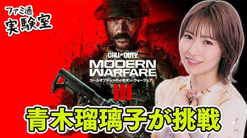 『CoD MW3』キャンペーンモード先行アクセスに青木瑠璃子が挑戦【ファミラボ】