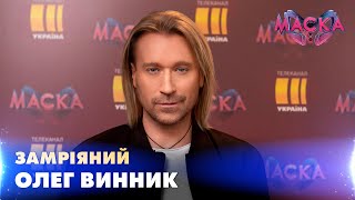 Полякова «Підколола» Винника! #Шоумаска #Short #Shorts