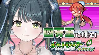 #8 最終回〖 ポケモンリーフグリーン 〗初見ポケモン🔰四天王が連戦なんて聞いてません!〖 十河ののは / にじさんじ 〗