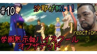 学園黙示録 HIGHSCHOOL OF THE DEAD 同時視聴