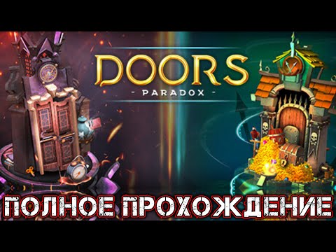 DOORS PARADOX - Полное Прохождение