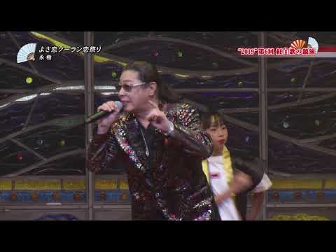 2019紅白歌の競演　永樹　「よさ恋ソーラン恋祭り」　KBS京都テレビ