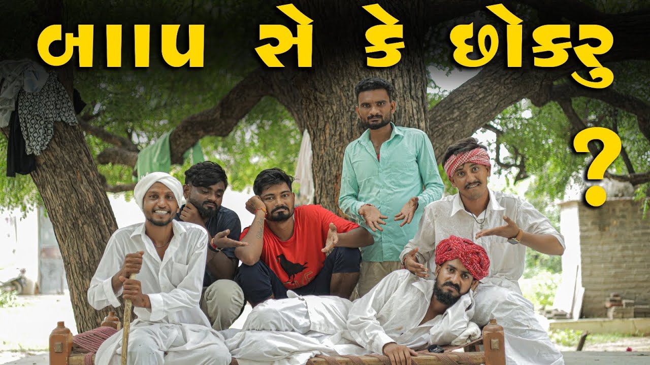  બાપ  સે કે છોકરું ?  🤔 | Village Boy New Gujarati Comedy Video 2025 | 