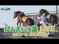 ばんえい十勝ＬＩＶＥ　2025年7月6日