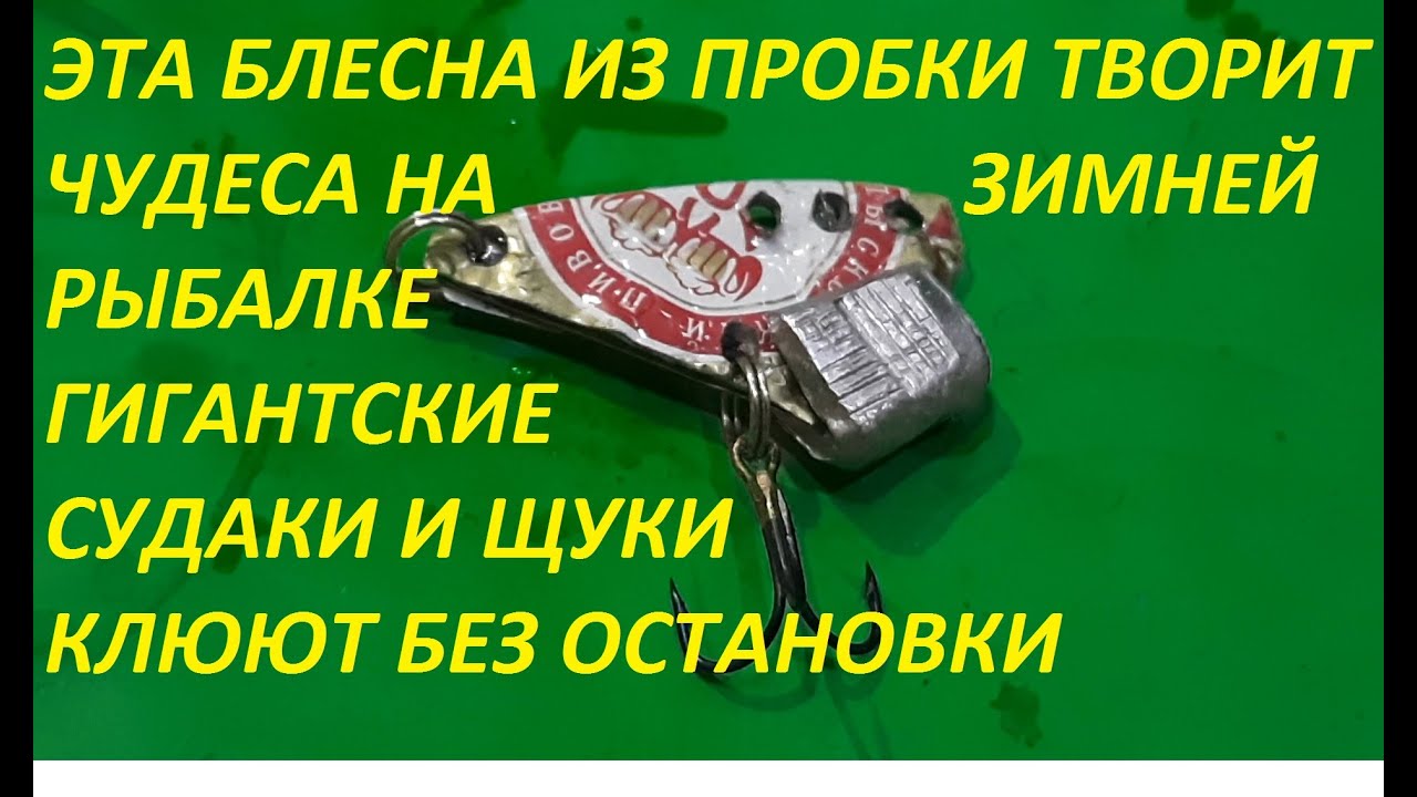 СДЕЛАЛ ЭТУ ЗИМНЮЮ БЛЕСНУ ИЗ ПРОБКИ,ОТДОХНУТЬ НЕТУ ВРЕМЕНИ,ПОСТОЯННО ...
