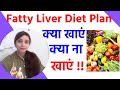 Fatty liver diet plan | fatty liver treatment by diet | diet plan for fatty liver patients