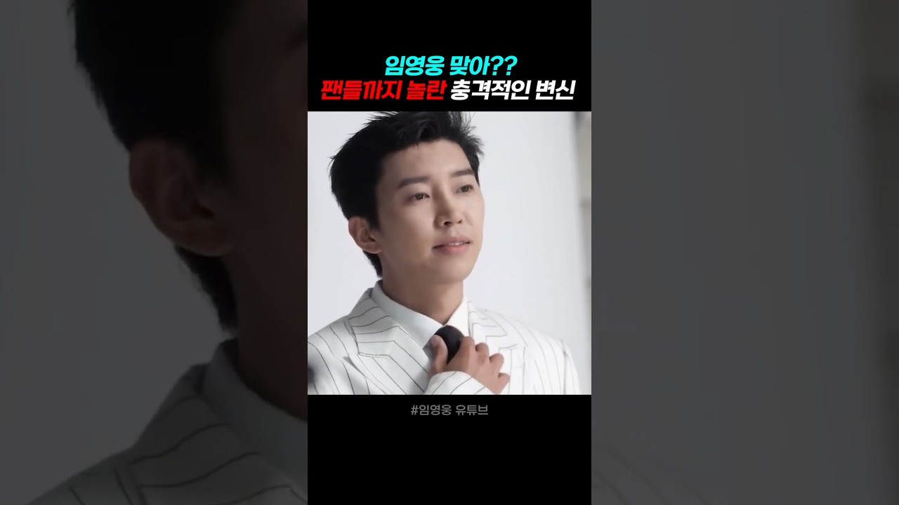 임영웅 맞아 팬들까지 놀란 충격적인 변신