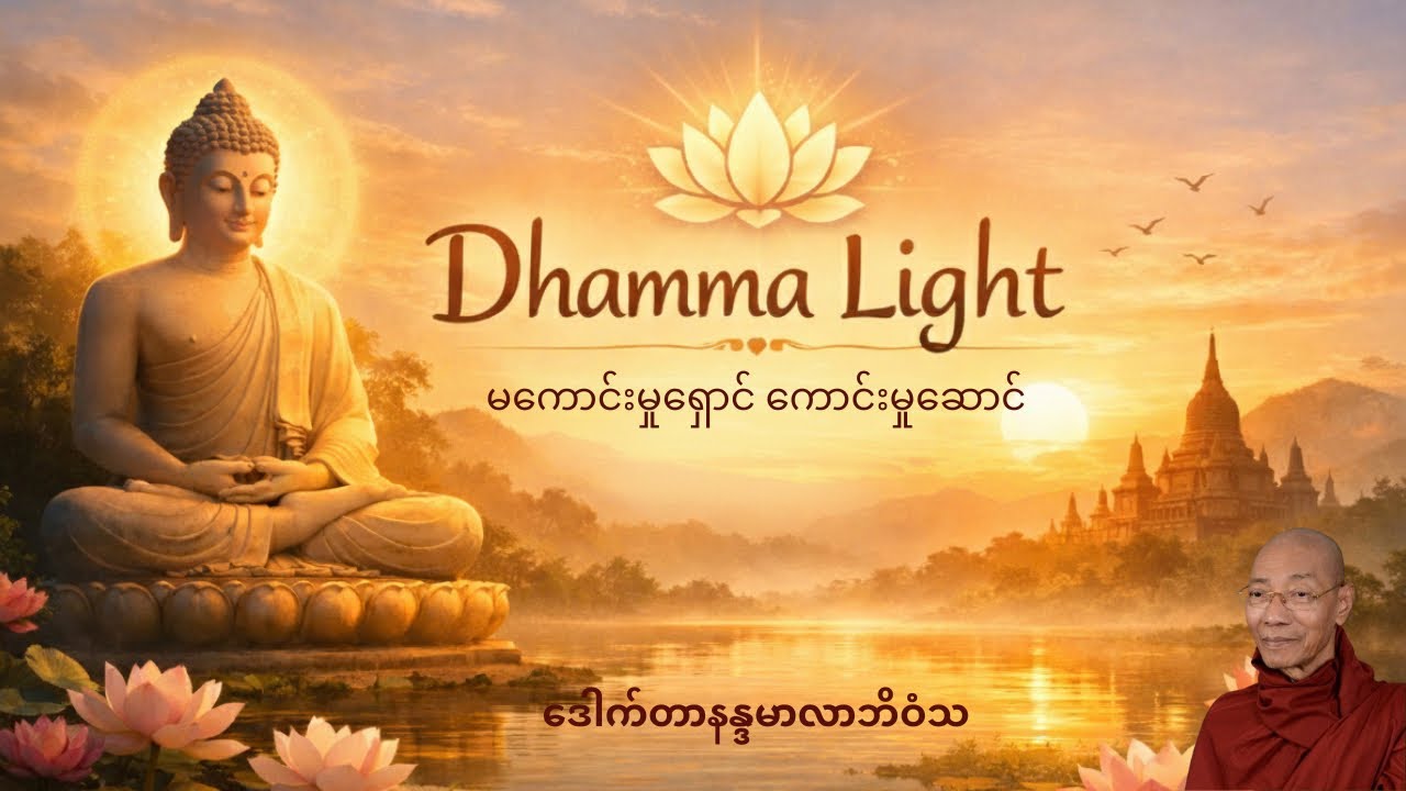 မကောင်းမှုရှောင် ကောင်းမှုဆောင် - ပါမောက္ခချုပ်ဆရာတော်ကြီး ဘဒ္ဒန္တ ဒေါက်တာ နန္ဒမာလာဘိဝံသ