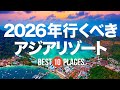 2026年に行くべき美しすぎるアジアリゾート10選!近場で円安で行きやすい場所を厳選