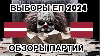 Выборы в Европарламент в Латвии 2024 - обзоры партий