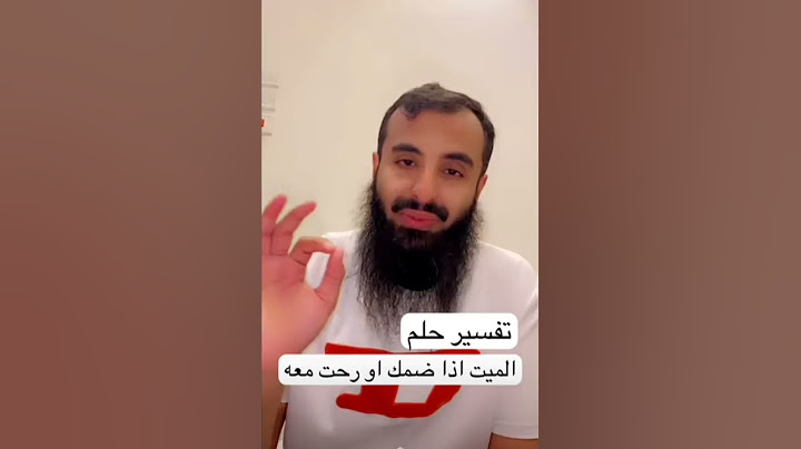 تفسير حلم الميّت إذا ضمك أو رحت معه..//الشيخ محمد العجب