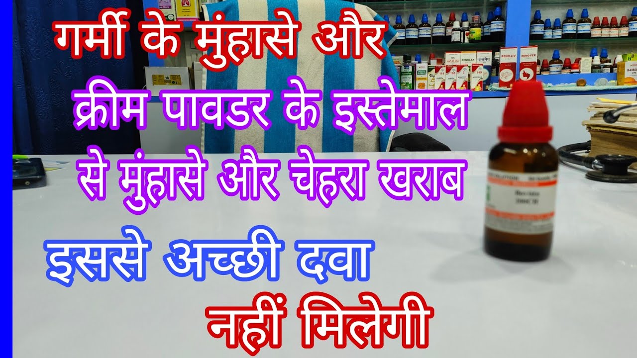 कॉस्मेटिक्स से हुए पिंपल्स की बेस्ट दवा bovista 200, best homeopathic medicine for acne and pimples