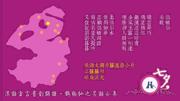 方言音韵诵读活动之七夕·鹊桥仙—吴语专辑 - 天天要闻