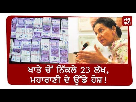 ਠੱਗਾਂ ਨੇ ਮਹਾਰਾਣੀ Preneet Kaur ਵੀ ਨਹੀਂ ਬਖ਼ਸ਼ੀ, ਖਾਤੇ ਚੋਂ ਉਡਾਏ 23 ਲੱਖ