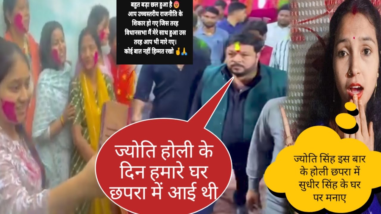 ज्योति सिंह इस बार होली छपरा में मनाए सुधीर सिंह के@jyotisinghvlogs886 