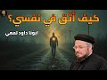 الثقة في النفس كيف أؤمن بذاتي أبونا داود لمعي الثقة في النفس كيف أؤمن بذاتي أبونا داود لمعي