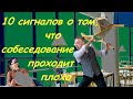 10 сигналов о том, что собеседование проходит плохо | Как найти работу