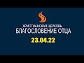 Благословение Отца - Онлайн 23 апреля