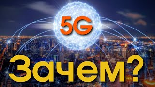 ТАЙНА 5G. Зачем нужен НА САМОМ деле? Ты даже не догадывался....