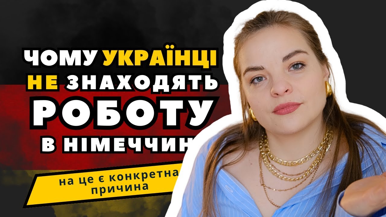 Чому українцям важко знайти роботу в Німеччині?